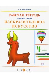 Изобразительное искусство. 4 класс. Рабочая тетрадь. РИТМ. ФГОС