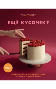Ещё кусочек? Надежная база, авторские торты и восхитительный декор