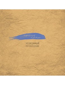 Невидимый проводник