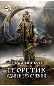 Теоретик. Один и без оружия