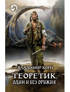 Теоретик. Один и без оружия Теоретик. Один и без оружия