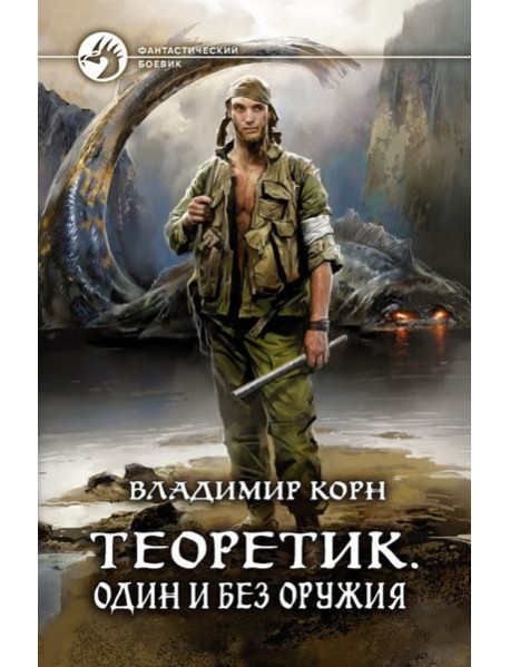 Теоретик. Один и без оружия