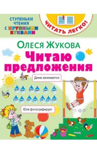 Читаю предложения