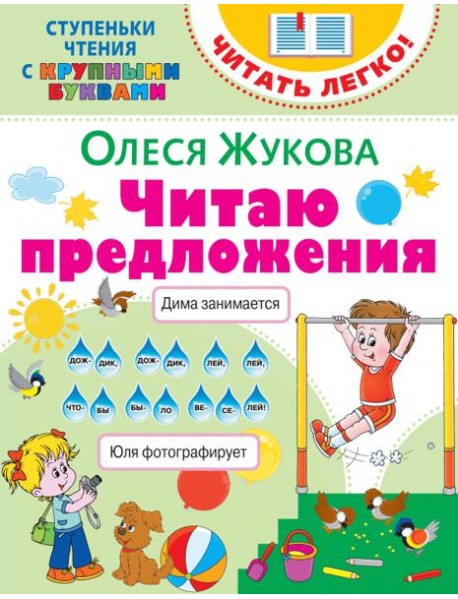 Читаю предложения