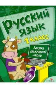 Русский язык. Занятия для начальной школы. 1 класс