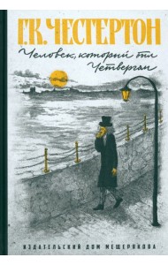 Человек, который был Четвергом