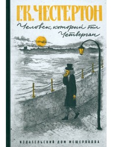 Человек, который был Четвергом