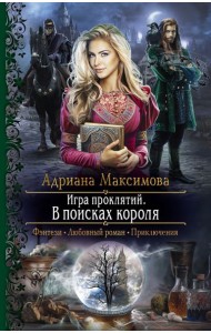 Игра проклятий. В поисках короля