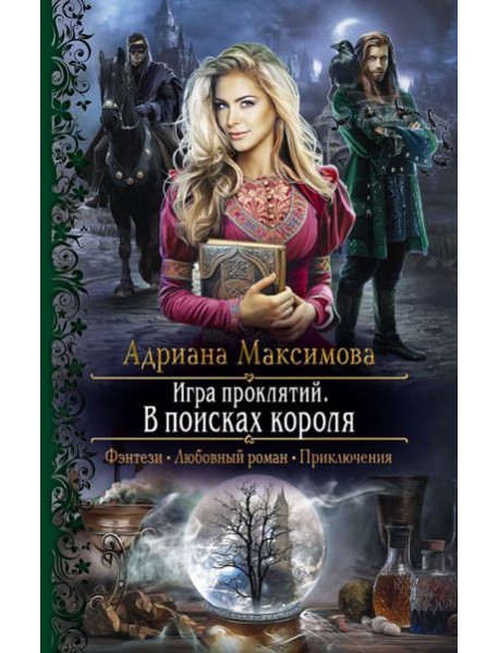 Игра проклятий. В поисках короля