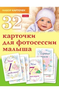 Карточки для фотосессии малыша 32шт
