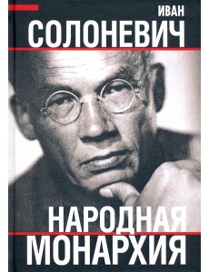Народная монархия