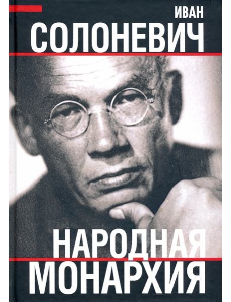 Народная монархия