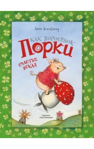 ДХЛ. Как поросёнок Порки счастье искал