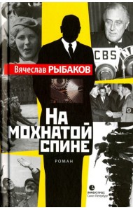 На мохнатой спине