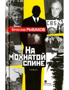 На мохнатой спине На мохнатой спине