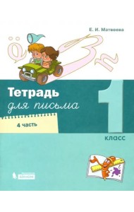 Тетрадь для письма. 1 класс. В 4-х частях. Часть 4