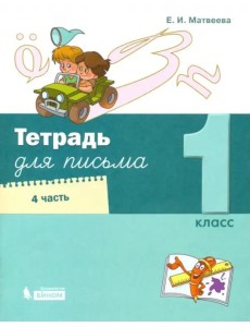 Тетрадь для письма. 1 класс. В 4-х частях. Часть 4