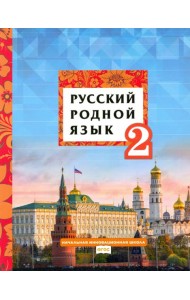 Русский родной язык 2кл [Учебное пособие]