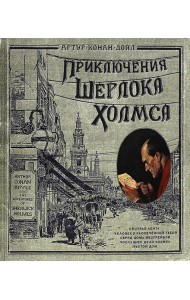 Книга+эпоха/Приключения Шерлока Холмса/тканев.