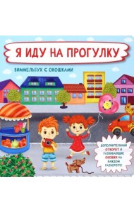 Я  иду на прогулку
