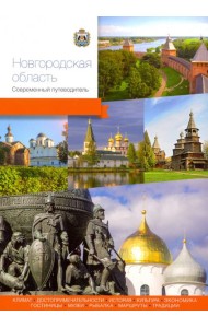 Новгородская область. Современный путеводитель