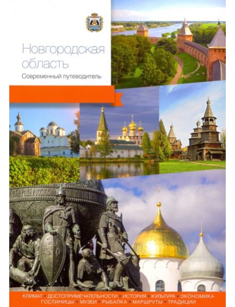 Новгородская область. Современный путеводитель