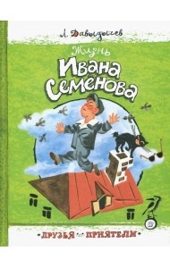 Друзья-приятели/Жизнь Ивана Семенова