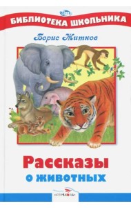 БШ. Рассказы о животных