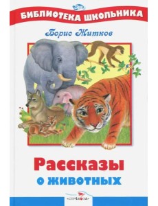 БШ. Рассказы о животных