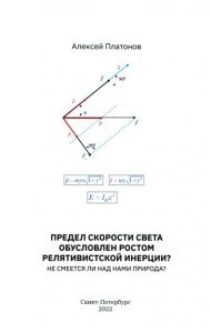 Предел скорости света обусловлен ростом релят инер