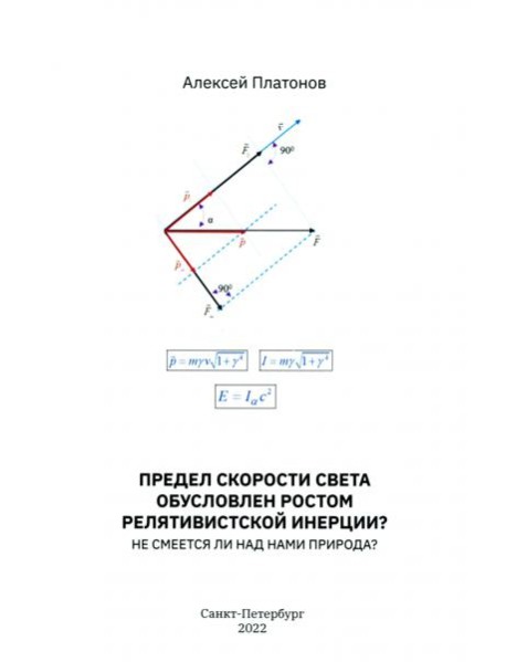 Предел скорости света обусловлен ростом релят инер