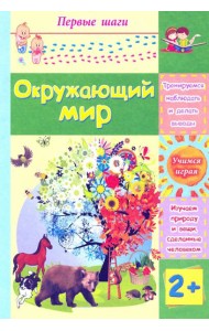 Окружающий мир. Сборник развивающих заданий для детей 2 лет и старше