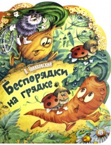 Беспорядки на грядке Беспорядки на грядке