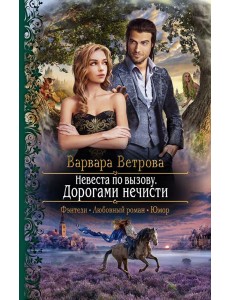 Невеста по вызову. Дорогами нечисти Невеста по вызову. Дорогами нечисти