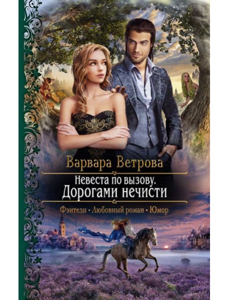 Невеста по вызову. Дорогами нечисти