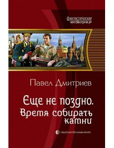 Еще не поздно 5. Время собирать камни