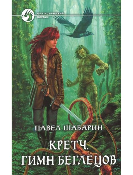 Кретч. Гимн Беглецов