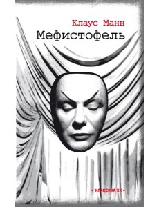 Мефистофель. История одной карьеры Мефистофель. История одной карьеры