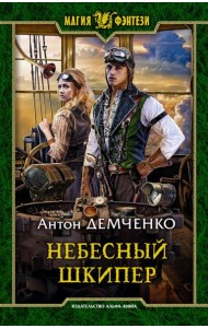 Небесный шкипер