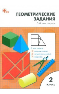 Математика 2кл [Геометрические задания] ФГОС