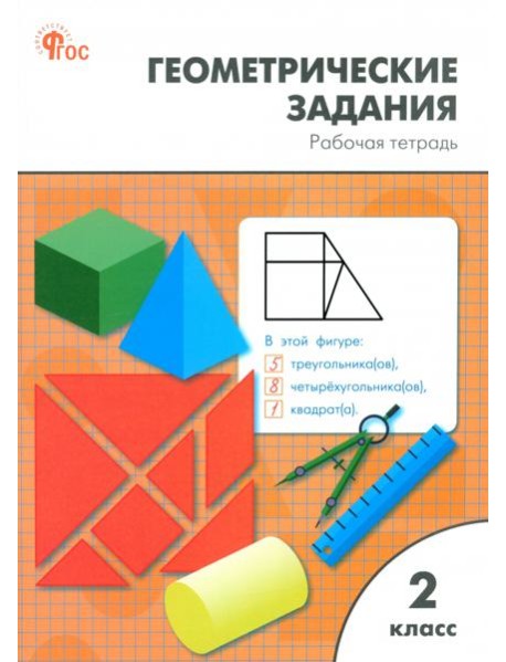 Математика 2кл [Геометрические задания] ФГОС