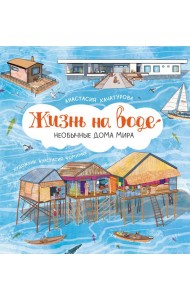 Жизнь на воде. Необычные дома мира