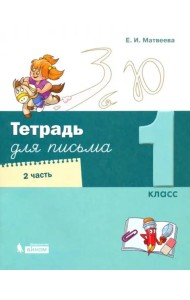 Тетрадь для письма. 1 класс. В 4-х частях. Часть 2