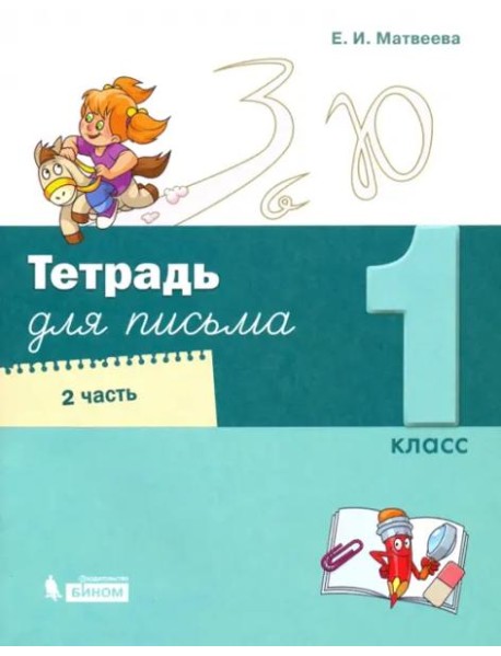 Тетрадь для письма. 1 класс. В 4-х частях. Часть 2