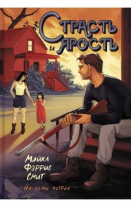 Страсть и ярость