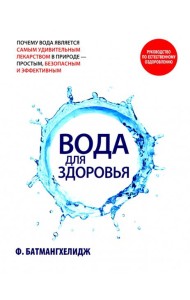 Вода для здоровья