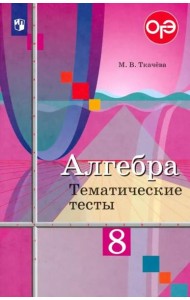 Алгебра. 8 класс. Тематические тесты. ФГОС