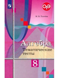 Алгебра. 8 класс. Тематические тесты. ФГОС Алгебра. 8 класс. Тематические тесты. ФГОС