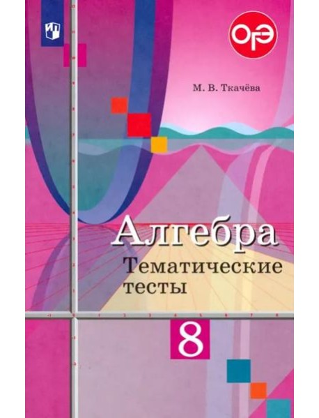 Алгебра. 8 класс. Тематические тесты. ФГОС