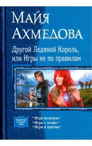 Другой Ледяной Король, или Игры не по правилам